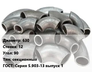 Отвод стальной 630х12 Угол:90 секционный ГОСТ: Серия 5.903-13 выпуск 1